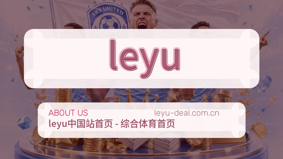 leyu品牌服务介绍